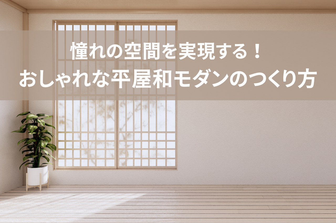 憧れの空間を実現する！おしゃれな平屋和モダンのつくり方.png