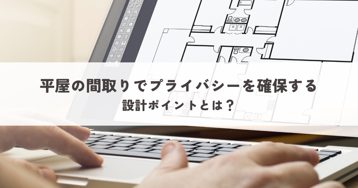 平屋の間取りでプライバシーを確保する設計ポイントとは？.png