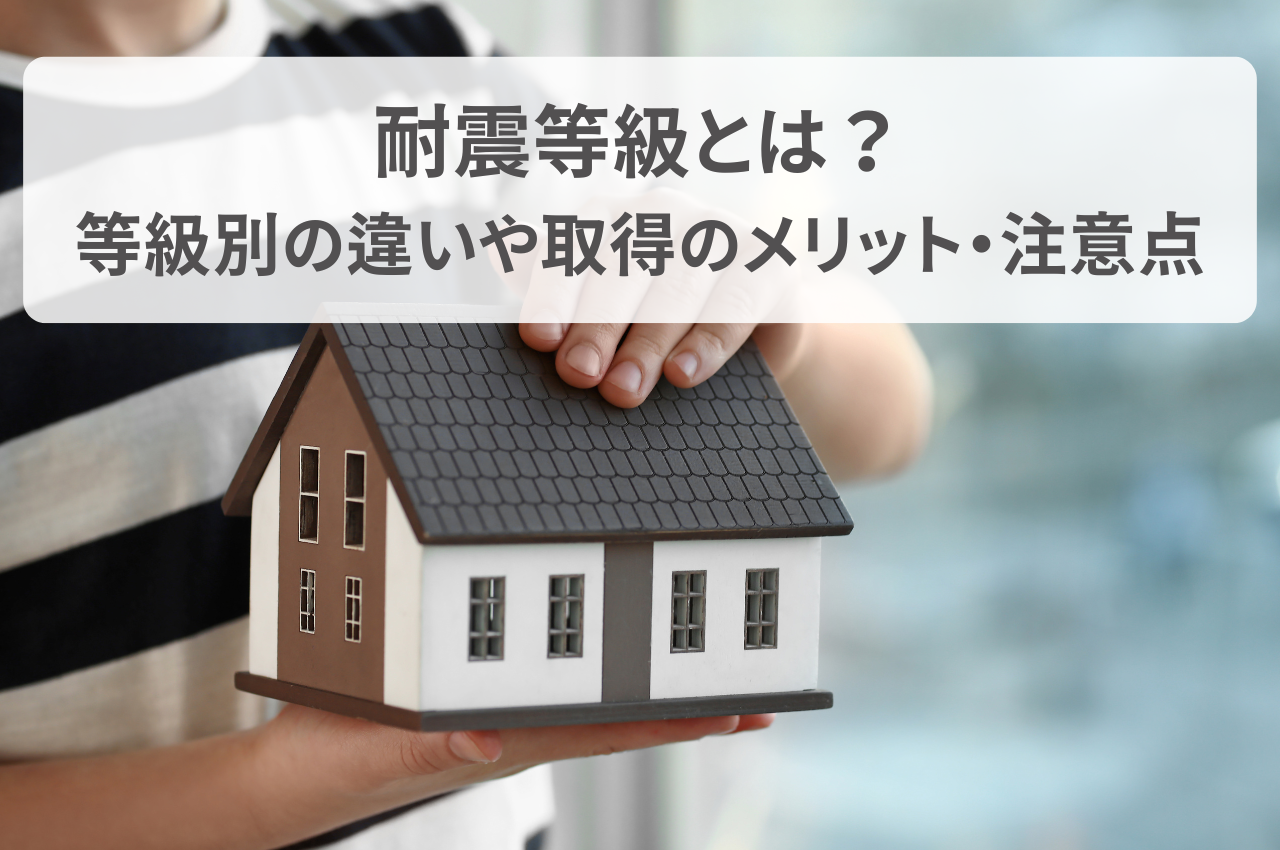 耐震等級とは？等級別の違いや取得のメリット、注意点も解説.png