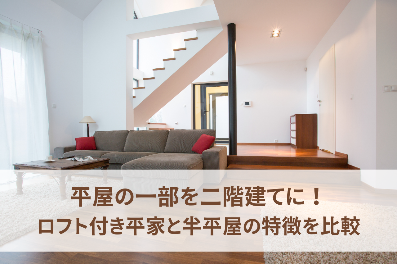 平屋の一部を二階建てに！ロフト付き平屋と半平屋の特徴を比較！.png