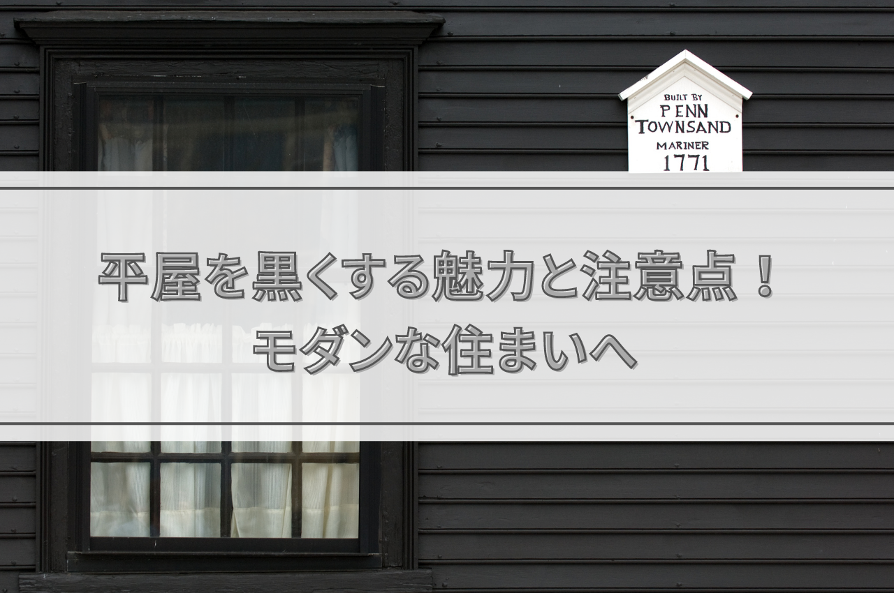 平屋を黒くする魅力と注意点！モダンな住まいづくりへのアプローチ.png