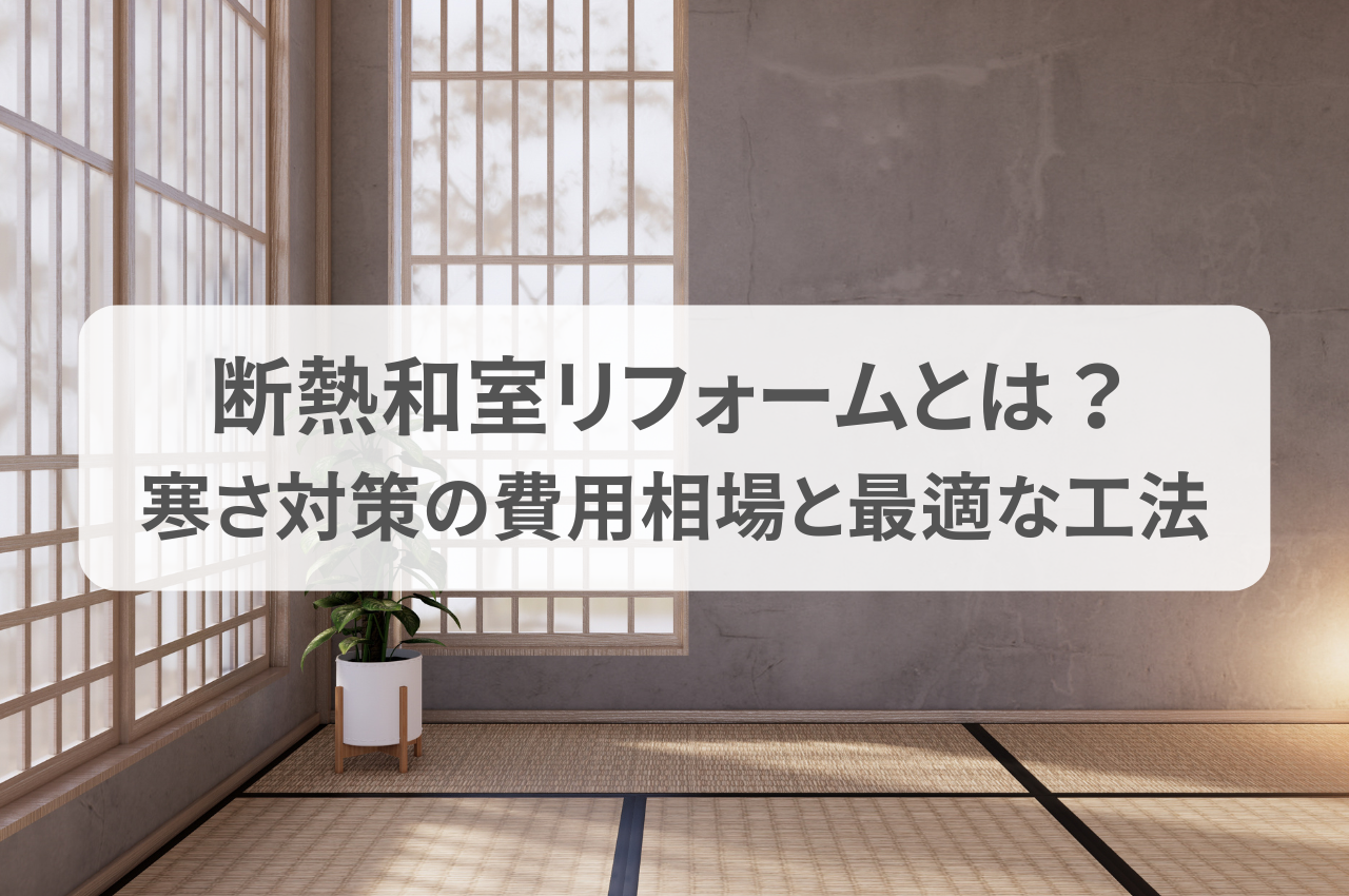 断熱和室リフォームとは？寒さ対策の費用相場から最適な工法まで徹底解説.png