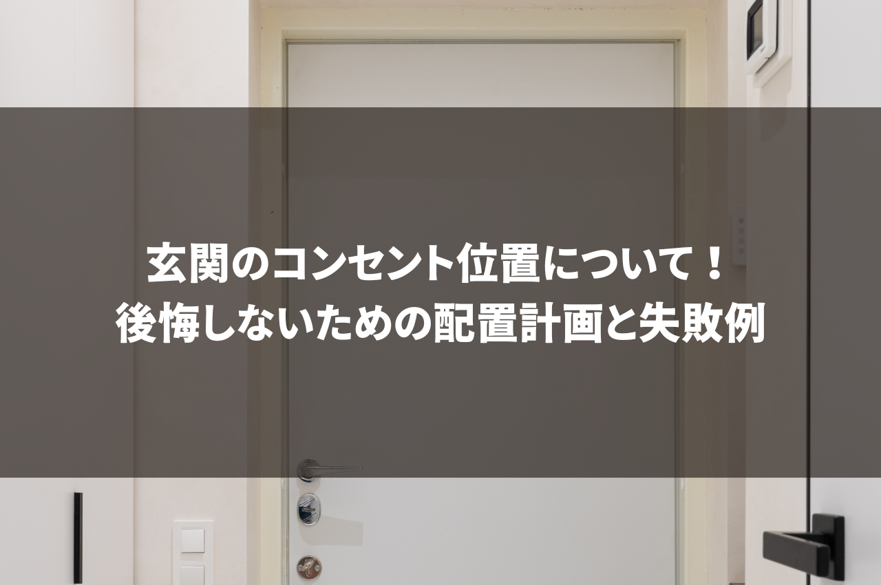 玄関のコンセント位置について！後悔しないための配置計画と失敗例.png