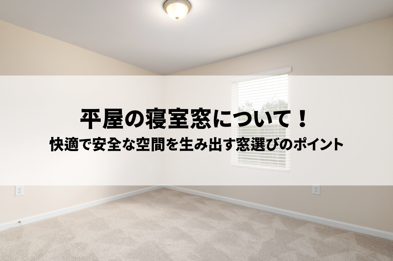 平屋の寝室窓について！快適で安全な空間を生み出す窓選びのポイント.png