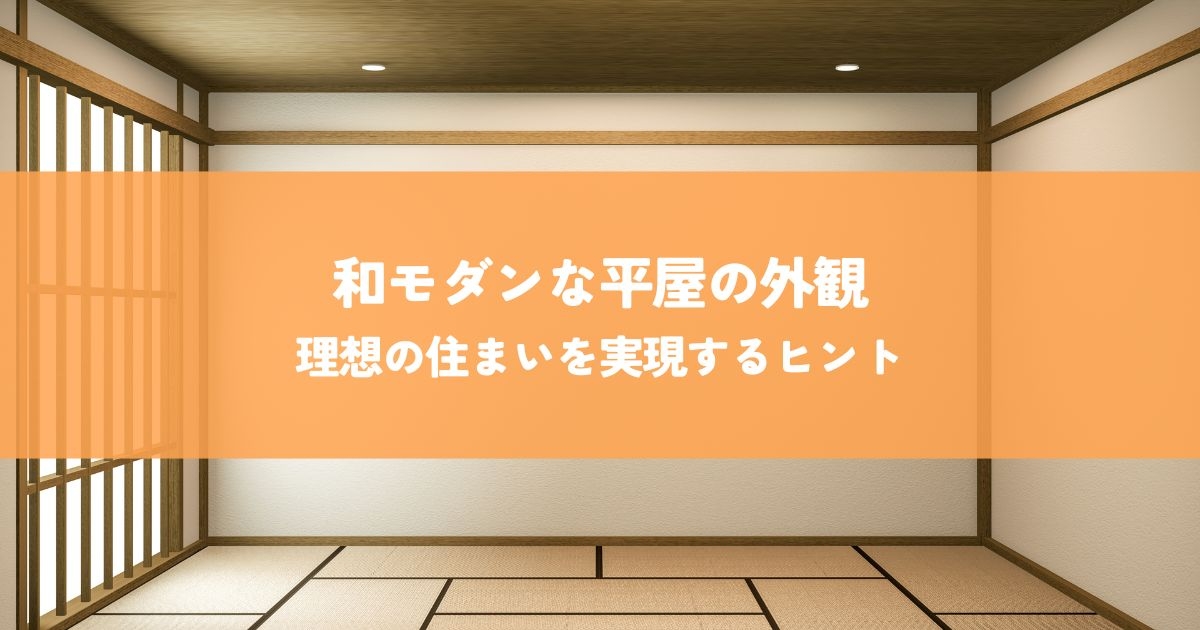 和モダンな平屋の外観を考える！理想の住まいを実現するヒント.jpg