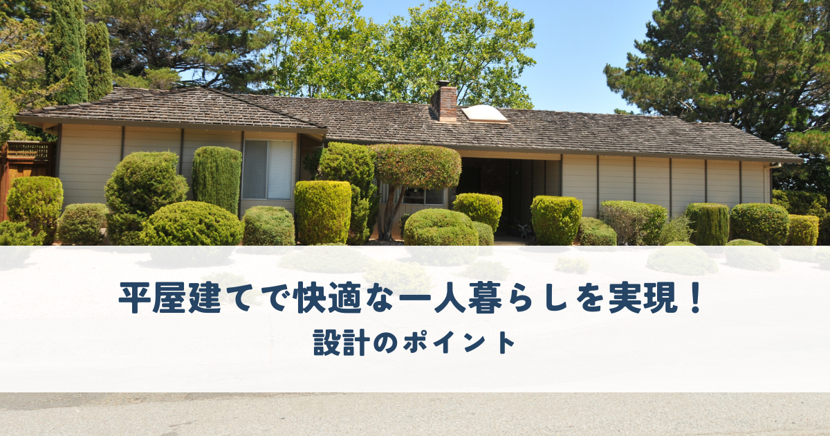 平屋建てで快適な一人暮らしを実現！設計のポイント.png